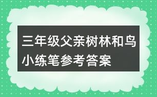 三年級(jí)父親、樹(shù)林和鳥(niǎo)小練筆參考答案