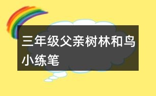 三年級父親、樹林和鳥小練筆