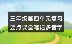 三年級第四單元復(fù)習要點課堂筆記多音字