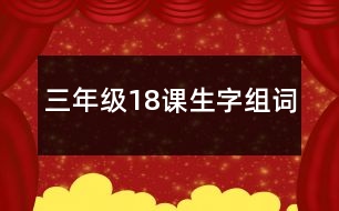 三年級18課生字組詞