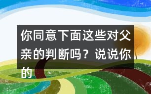 你同意下面這些對父親的判斷嗎？說說你的理由