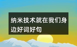 納米技術就在我們身邊好詞好句