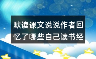 默讀課文說說作者回憶了哪些自己讀書經(jīng)歷？