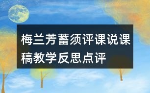 梅蘭芳蓄須評(píng)課說(shuō)課稿教學(xué)反思點(diǎn)評(píng)