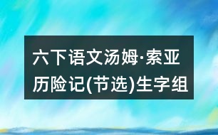 六下語(yǔ)文湯姆·索亞歷險(xiǎn)記(節(jié)選)生字組詞