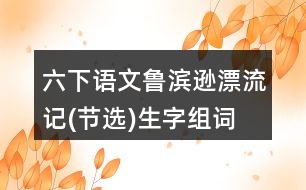 六下語文魯濱遜漂流記(節(jié)選)生字組詞