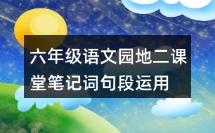 六年級語文園地二課堂筆記詞句段運用