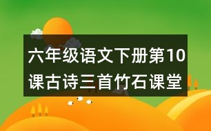 六年級(jí)語(yǔ)文下冊(cè)第10課古詩(shī)三首竹石課堂筆記之本課重難點(diǎn)