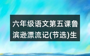 六年級語文第五課魯濱遜漂流記(節(jié)選)生字組詞