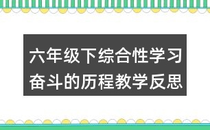 六年級下綜合性學(xué)習(xí)：奮斗的歷程教學(xué)反思優(yōu)缺點