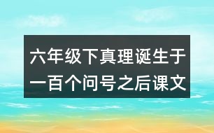 六年級下真理誕生于一百個問號之后課文讀后感