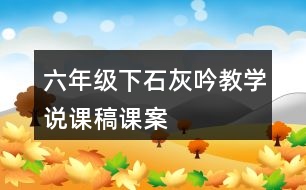 六年級下石灰吟教學(xué)說課稿課案