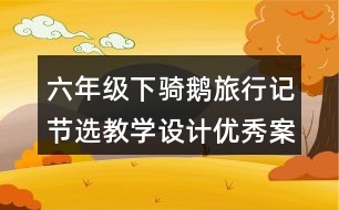 六年級下騎鵝旅行記節(jié)選教學設計優(yōu)秀案例