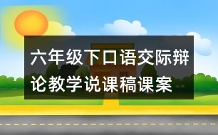 六年級(jí)下口語交際：辯論教學(xué)說課稿課案