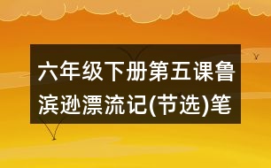 六年級(jí)下冊(cè)第五課魯濱遜漂流記(節(jié)選)筆記知識(shí)點(diǎn)