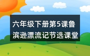 六年級(jí)下冊(cè)第5課魯濱遜漂流記節(jié)選課堂筆記之段落劃分及大意