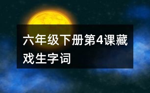 六年級下冊第4課藏戲生字詞