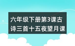 六年級下冊第3課古詩三首十五夜望月課堂筆記之字詞理解