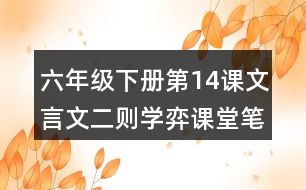 六年級(jí)下冊(cè)第14課文言文二則學(xué)弈課堂筆記之重難點(diǎn)歸納