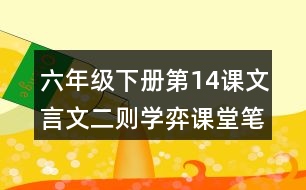 六年級下冊第14課文言文二則學(xué)弈課堂筆記之原文翻譯