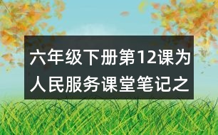 六年級下冊第12課為人民服務(wù)課堂筆記之重難點歸納