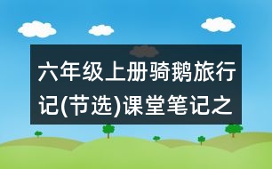 六年級(jí)上冊(cè)騎鵝旅行記(節(jié)選)課堂筆記之分段段落大意