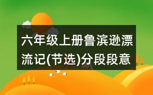 六年級上冊魯濱遜漂流記(節(jié)選)分段段意