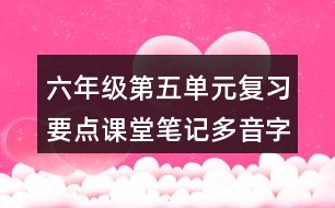 六年級第五單元復習要點課堂筆記多音字