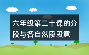 六年級第二十課的分段與各自然段段意