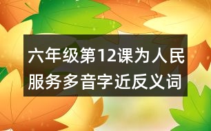 六年級第12課為人民服務(wù)多音字近反義詞