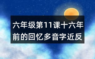 六年級第11課十六年前的回憶多音字近反義詞