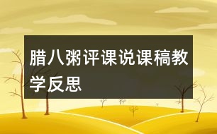 臘八粥評(píng)課說課稿教學(xué)反思