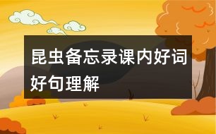 昆蟲備忘錄課內(nèi)好詞好句理解