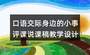 口語交際身邊的小事評課說課稿教學設(shè)計及記錄