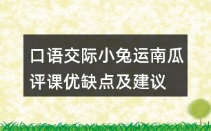 口語(yǔ)交際：小兔運(yùn)南瓜評(píng)課優(yōu)缺點(diǎn)及建議