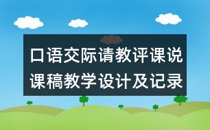 口語交際：請教評課說課稿教學(xué)設(shè)計及記錄