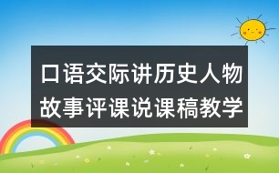 口語交際：講歷史人物故事評課說課稿教學設計及記錄