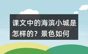 課文中的海濱小城是怎樣的？景色如何