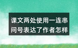 課文兩處使用一連串問號表達了作者怎樣的感受？