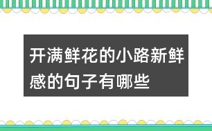 開滿鮮花的小路新鮮感的句子有哪些