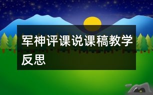 軍神評課說課稿教學(xué)反思