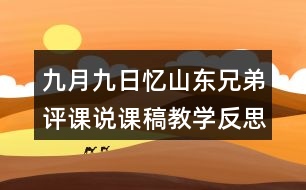 九月九日憶山東兄弟評課說課稿教學(xué)反思