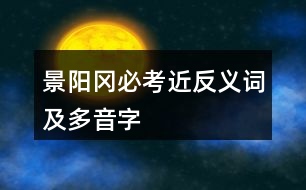 景陽岡必考近反義詞及多音字