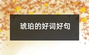 琥珀的好詞好句