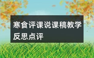 寒食評(píng)課說(shuō)課稿教學(xué)反思點(diǎn)評(píng)