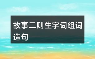 故事二則生字詞組詞造句