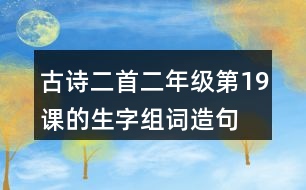 古詩(shī)二首二年級(jí)第19課的生字組詞造句