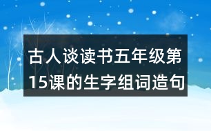 古人談讀書五年級第15課的生字組詞造句