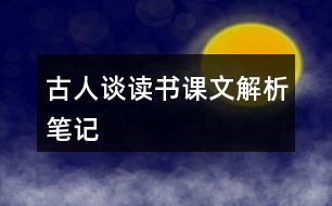 古人談讀書(shū)課文解析筆記