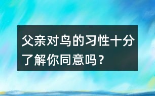 父親對鳥的習性十分了解你同意嗎？